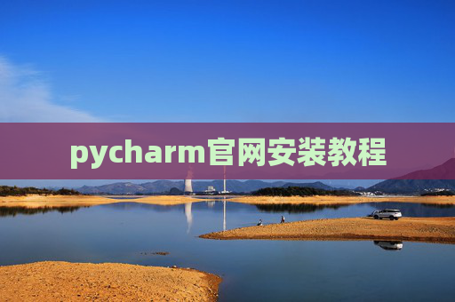 pycharm官网安装教程